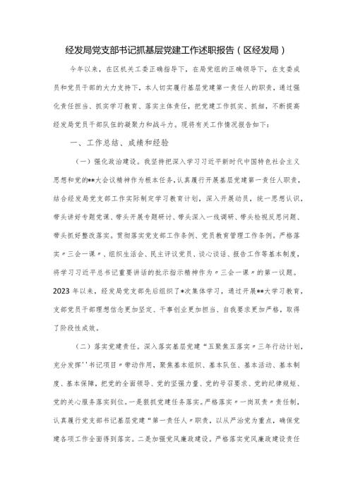 经发局党支部书记抓基层党建工作述职报告.docx