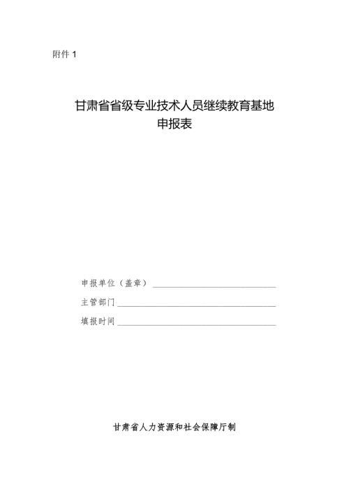 甘肃省省级专业技术人员继续教育基地申报表.docx