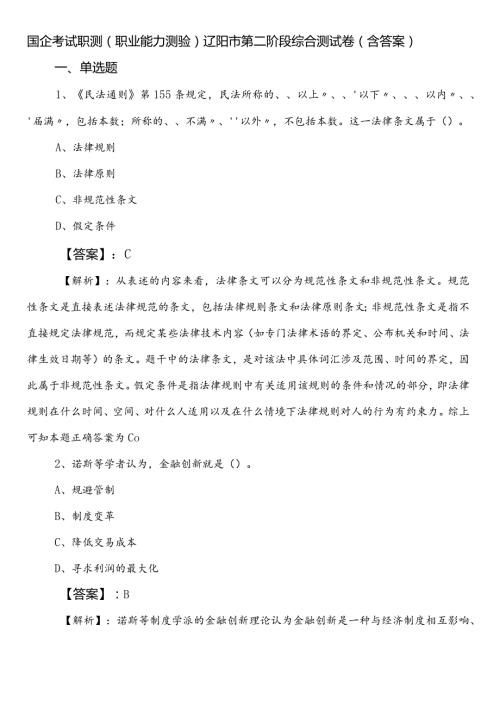 国企考试职测（职业能力测验）辽阳市第二阶段综合测试卷（含答案）.docx
