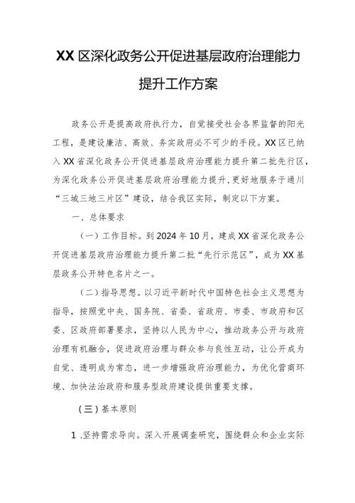 XX区深化政务公开促进基层政府治理能力提升工作方案.docx