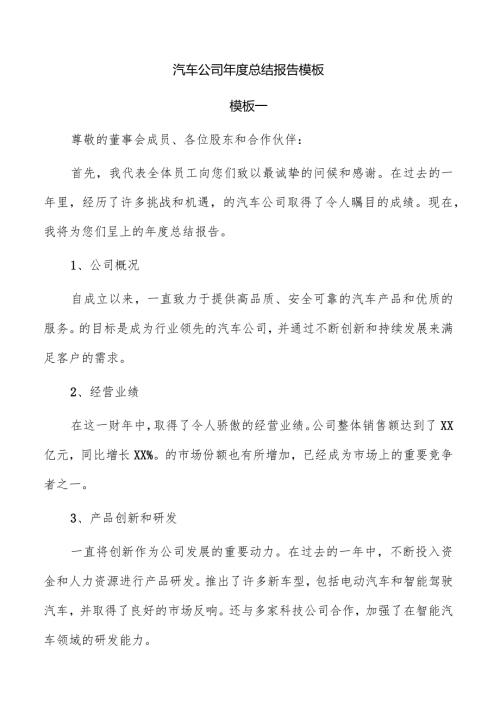 汽车公司总结报告模板.docx
