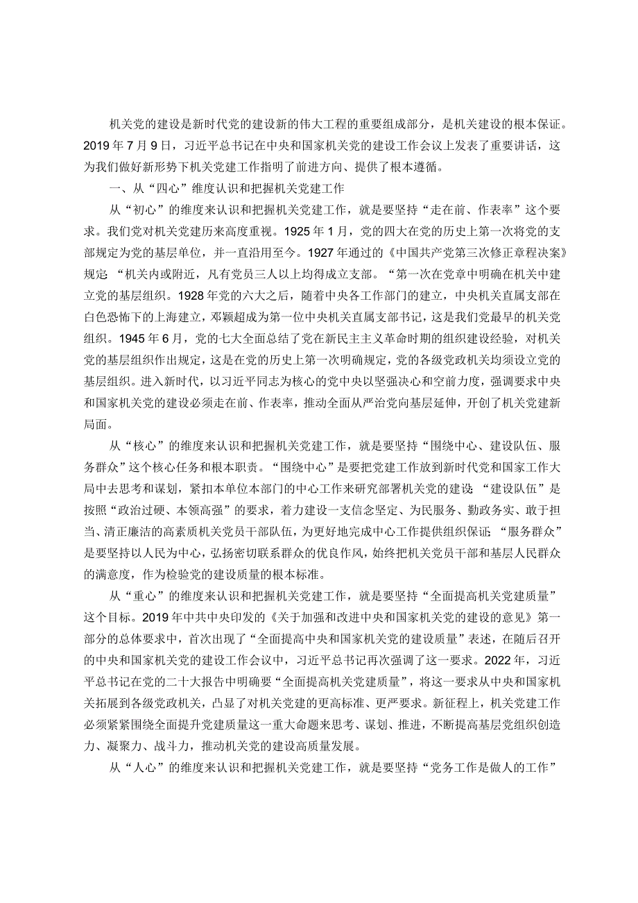 新形势下抓好机关党建工作的调研与思考(1).docx_第1页