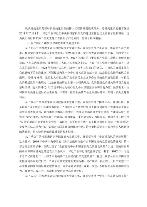 新形势下抓好机关党建工作的调研与思考(1).docx