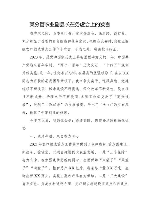 某分管农业副县长在务虚会上的发言.docx
