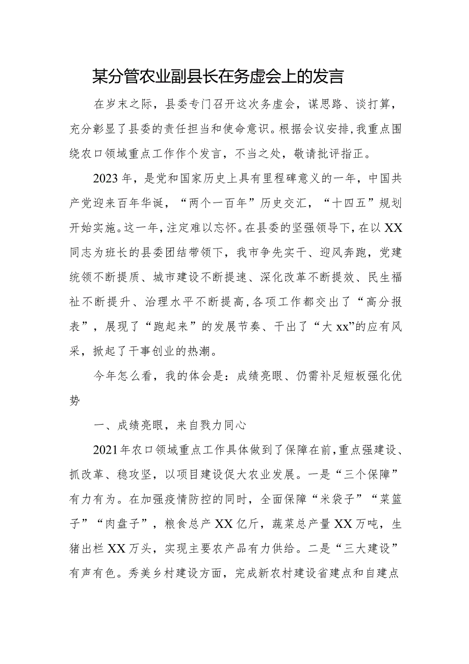 某分管农业副县长在务虚会上的发言.docx_第1页