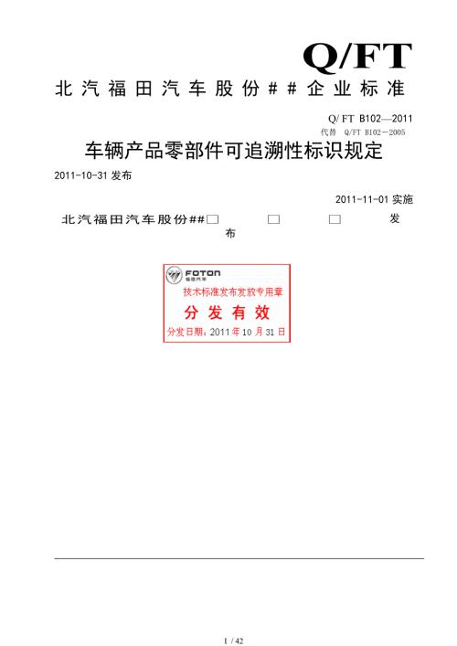 QFTB102车辆产品零部件可追溯性标识规定.doc