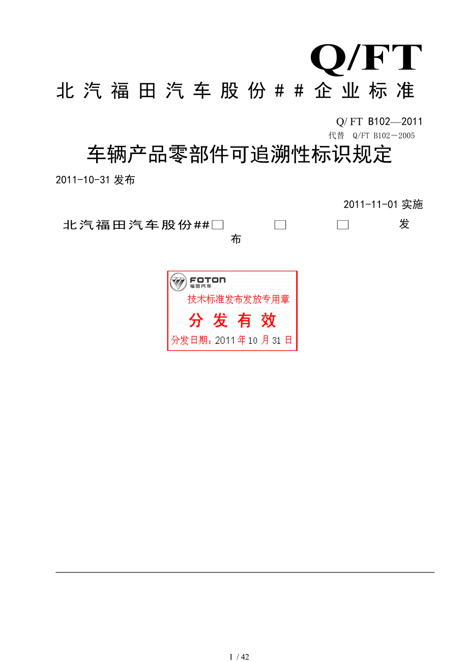 QFTB102车辆产品零部件可追溯性标识规定.doc_第1页