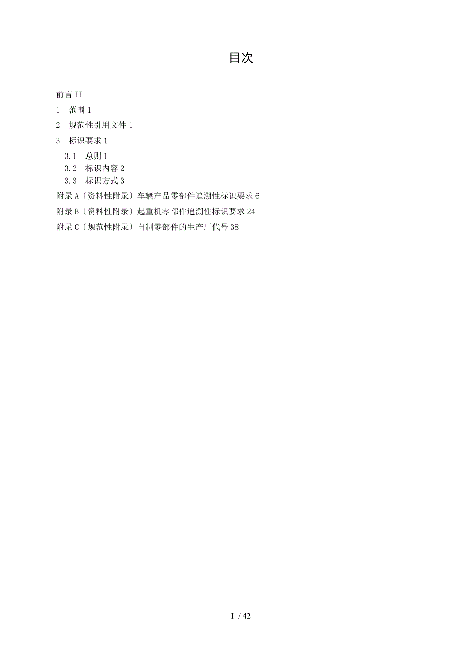 QFTB102车辆产品零部件可追溯性标识规定.doc_第3页