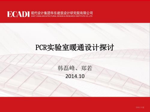 PCR实验室暖通设计第三版.ppt