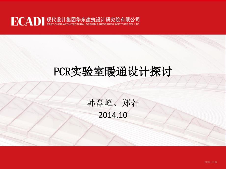 PCR实验室暖通设计第三版.ppt_第1页