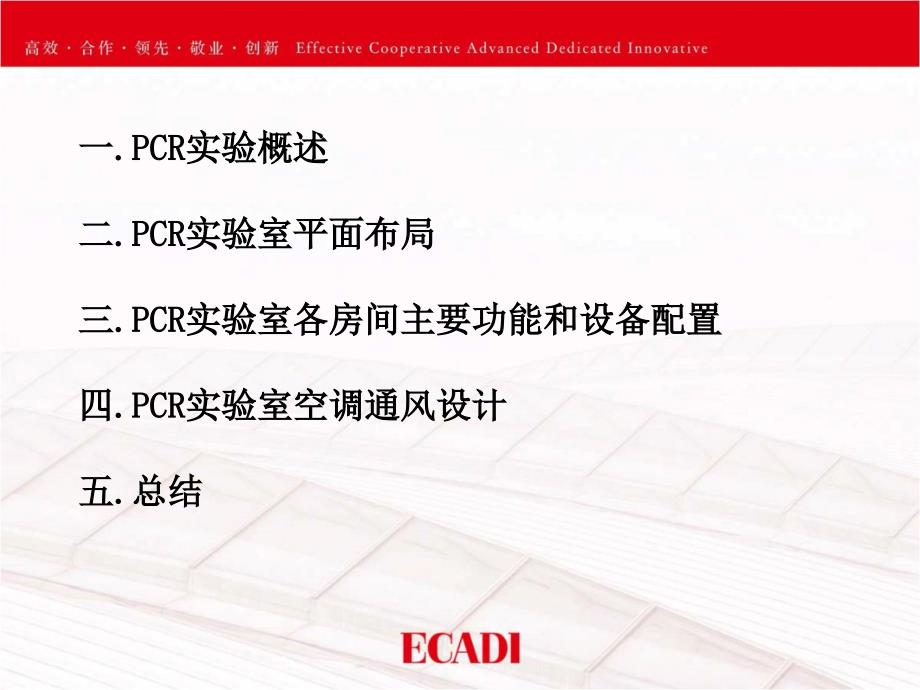 PCR实验室暖通设计第三版.ppt_第2页