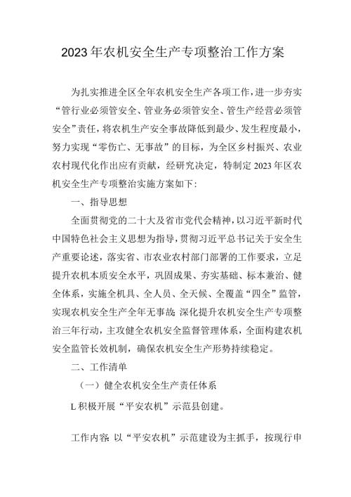 2023年农机安全生产专项整治工作方案.docx
