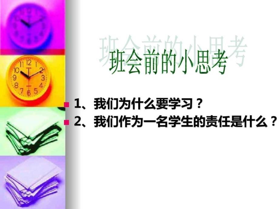 学会对自己负责初中高中主题班会.ppt_第2页