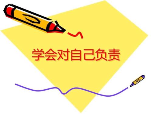 学会对自己负责初中高中主题班会.ppt