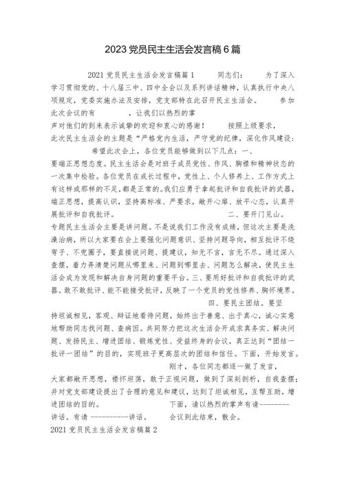 2023党员民主生活会发言稿6篇.docx