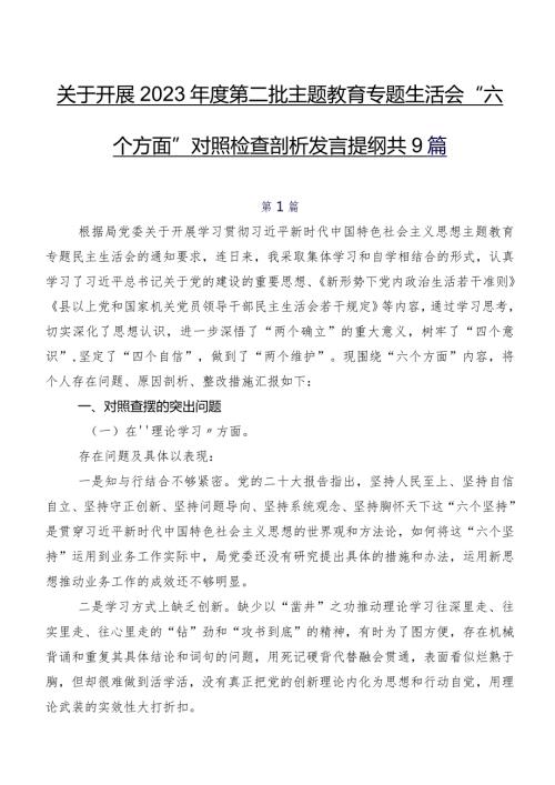 关于开展2023第二批专题教育专题生活会“六个方面”对照检查剖析发言提纲共9篇.docx