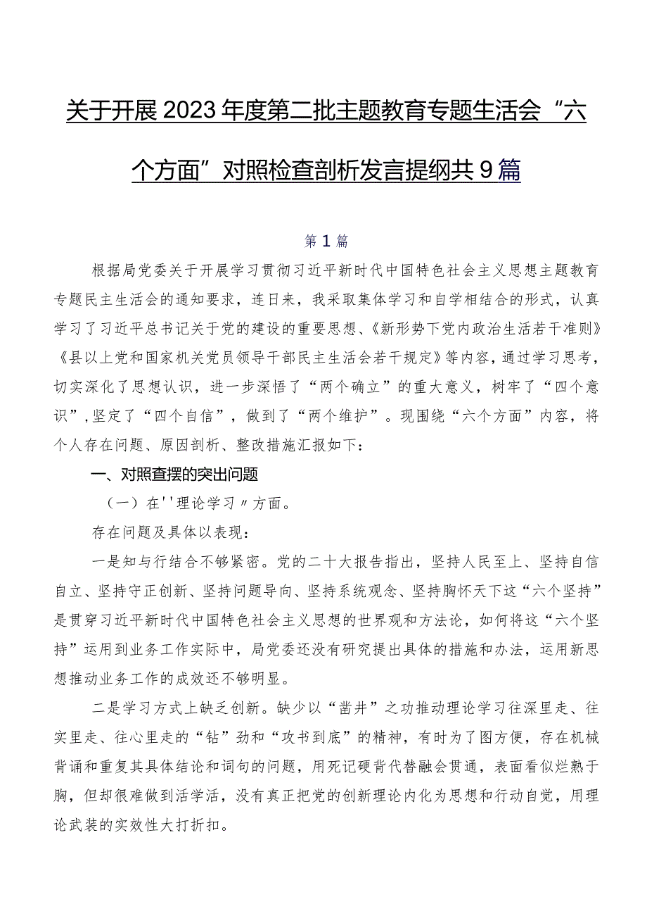关于开展2023第二批专题教育专题生活会“六个方面”对照检查剖析发言提纲共9篇.docx_第1页