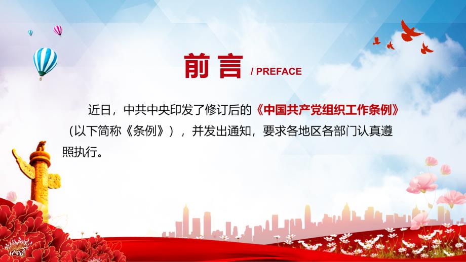 学习解读中国共产党组织工作条例实用PPT课件.pptx_第2页