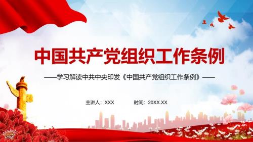 学习解读中国共产党组织工作条例实用PPT课件.pptx