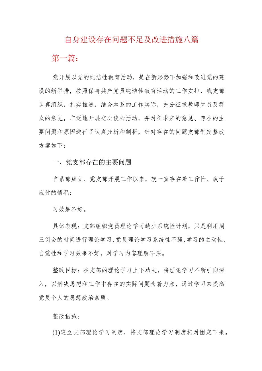 自身建设存在问题不足及改进措施八篇.docx_第1页
