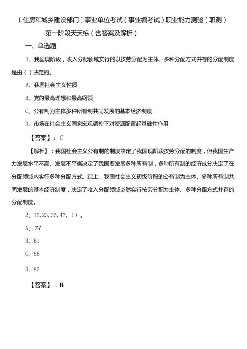 （住房和城乡建设部门）事业单位考试（事业编考试）职业能力测验（职测）第一阶段天天练（含答案及解析）.docx