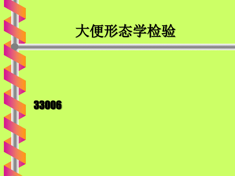 大便形态学检验.ppt_第1页