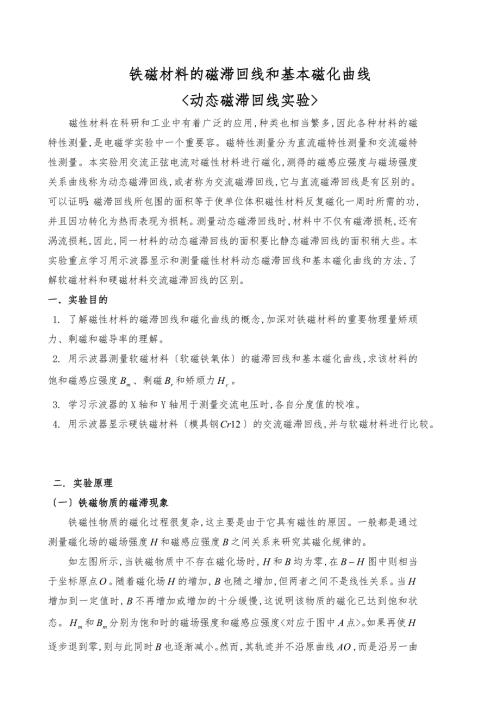 用示波器测动态磁滞回线磁场测量实验报告.doc