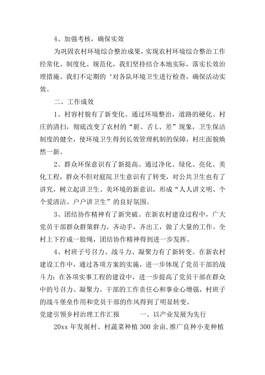 党建引领乡村治理工作汇报集合3篇.docx_第2页