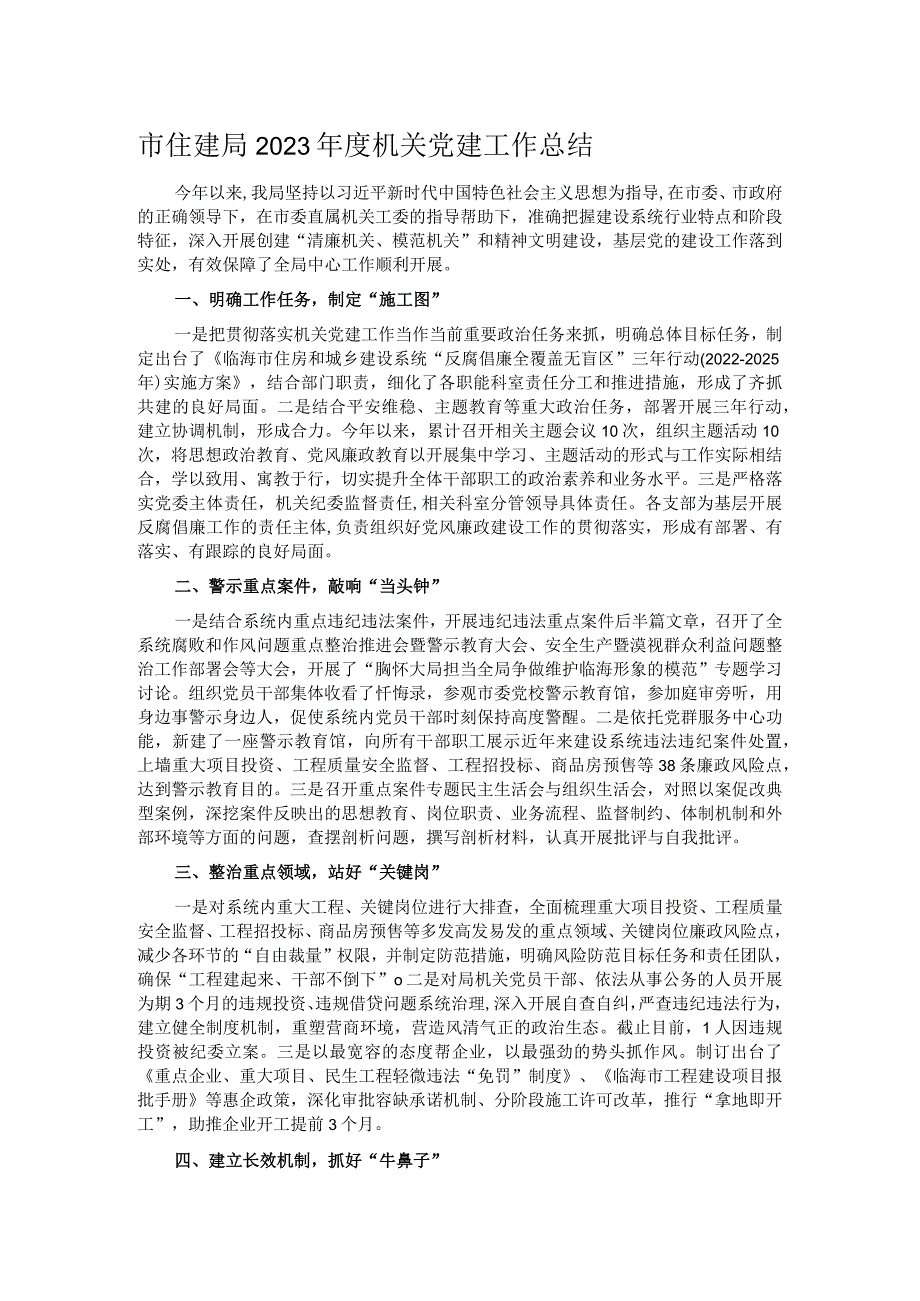 市住建局2023机关党建工作总结.docx_第1页