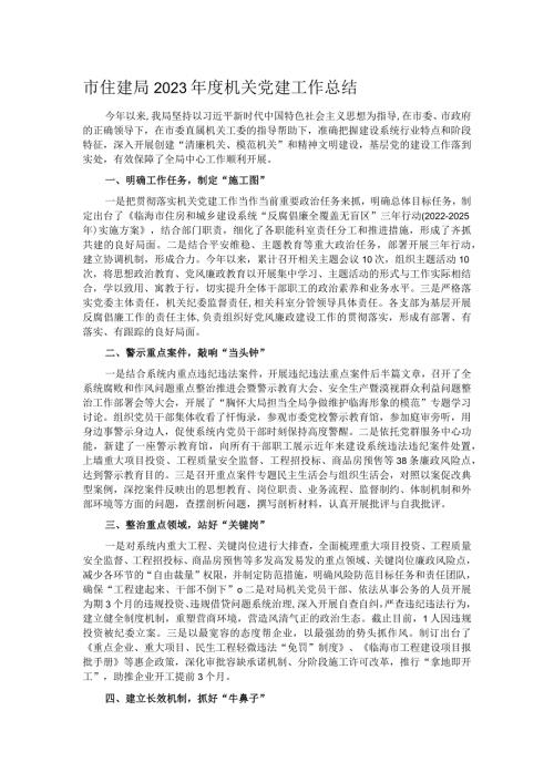 市住建局2023机关党建工作总结.docx