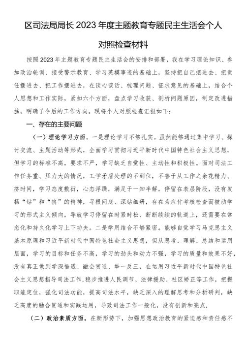 区司法局局长2023主题教育专题民主生活会个人对照检查材料(1).docx