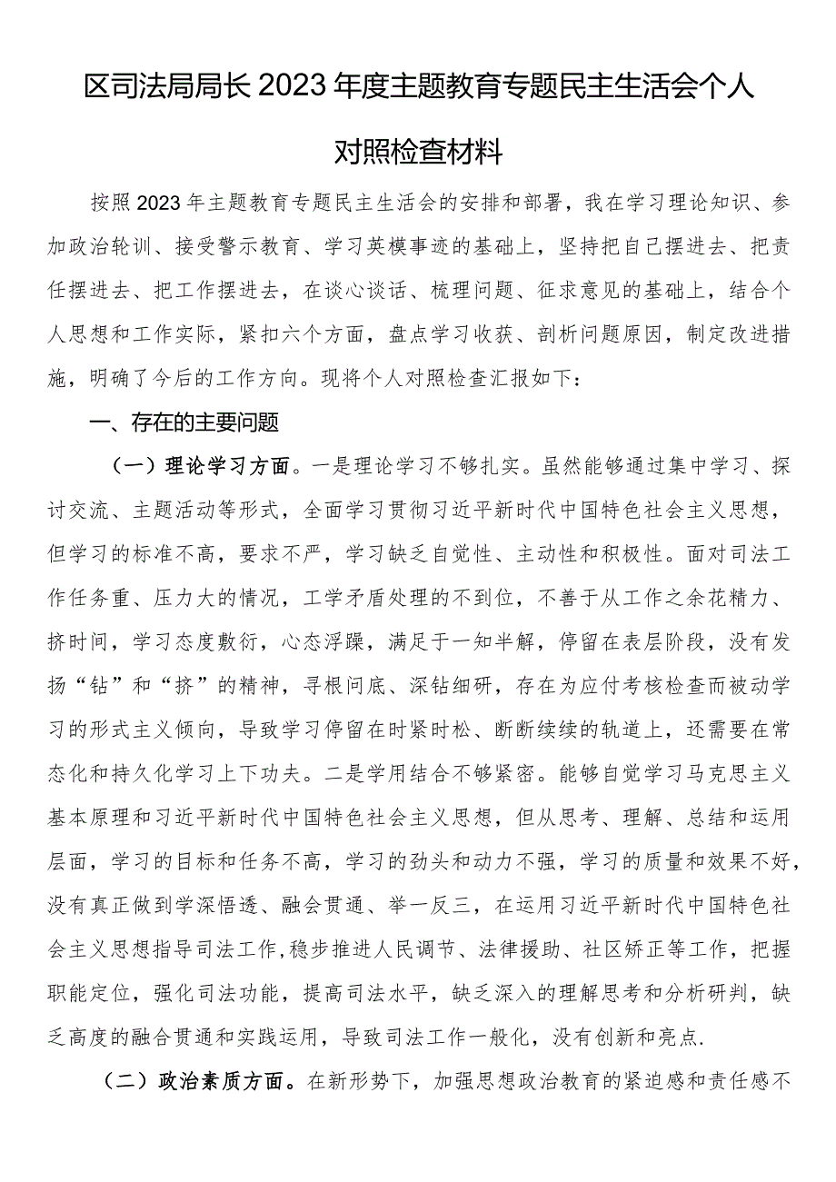 区司法局局长2023主题教育专题民主生活会个人对照检查材料(1).docx_第1页