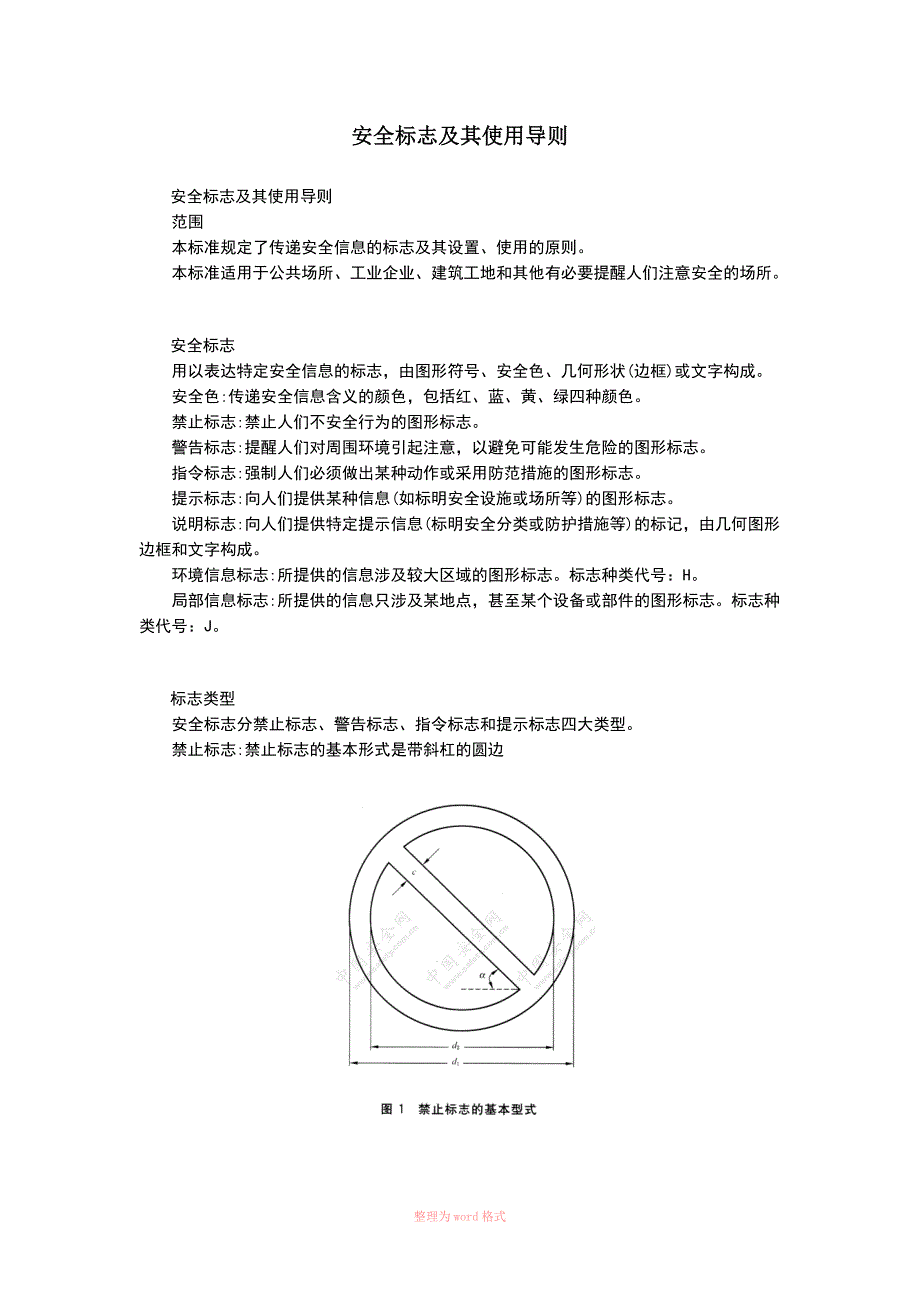 安全标志及其使用导则GB2894.doc_第1页