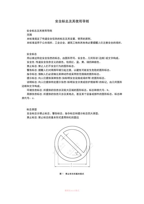 安全标志及其使用导则GB2894.doc