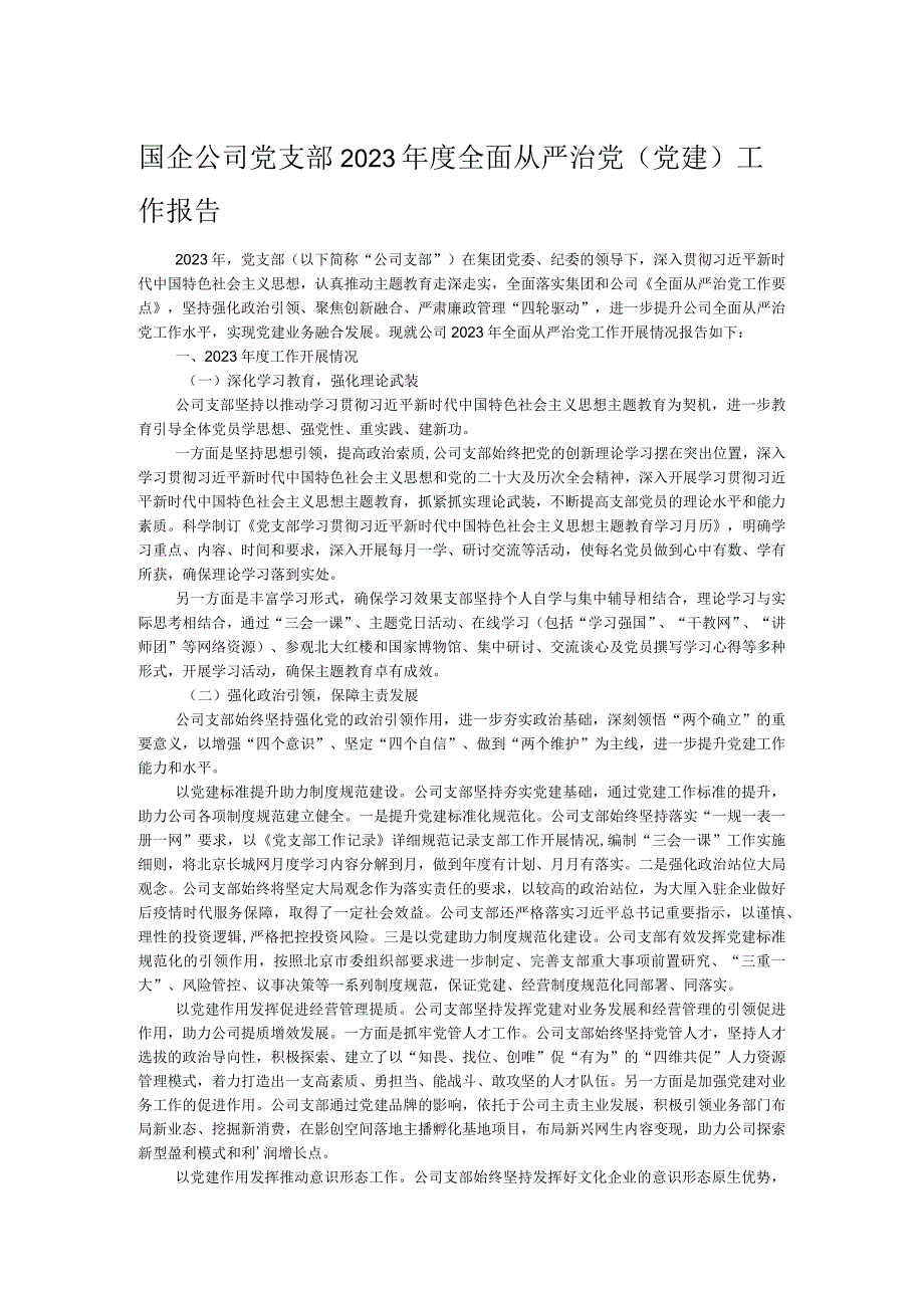 国企公司党支部2023全面从严治党（党建）工作报告.docx_第1页