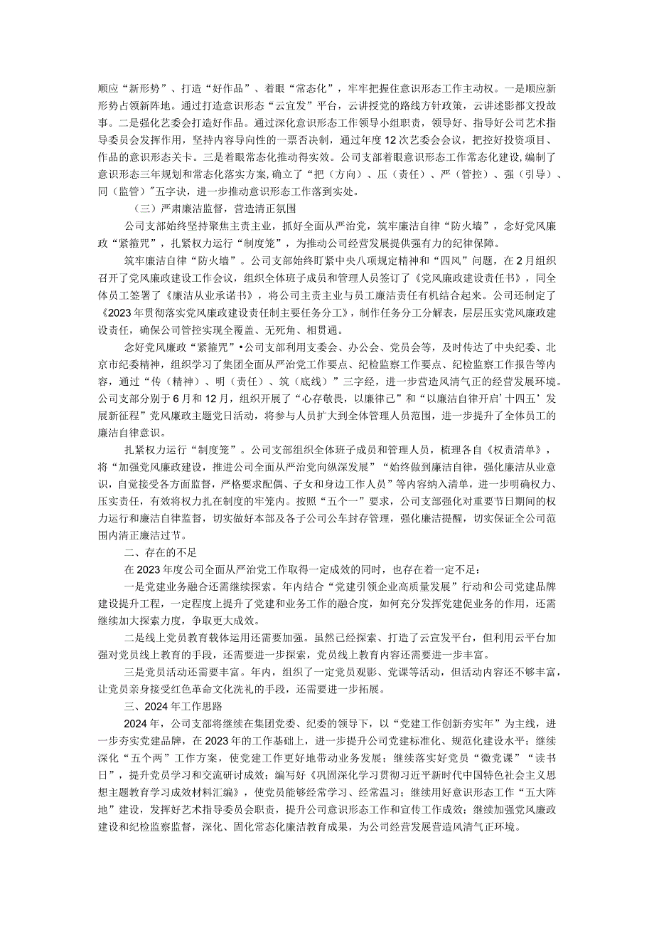 国企公司党支部2023全面从严治党（党建）工作报告.docx_第2页