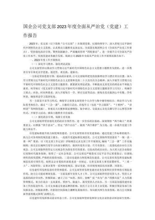 国企公司党支部2023全面从严治党（党建）工作报告.docx