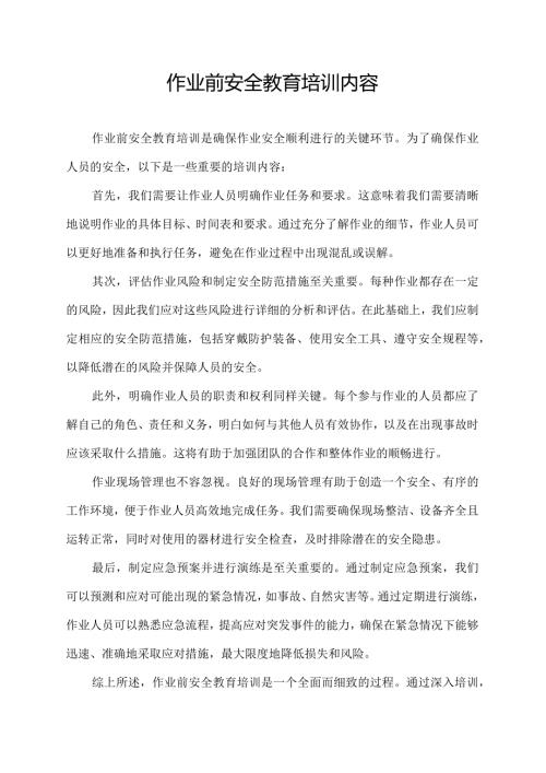 作业前安全教育培训内容.docx