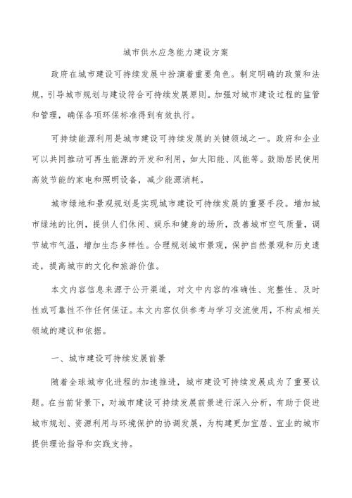 城市供水应急能力建设方案.docx
