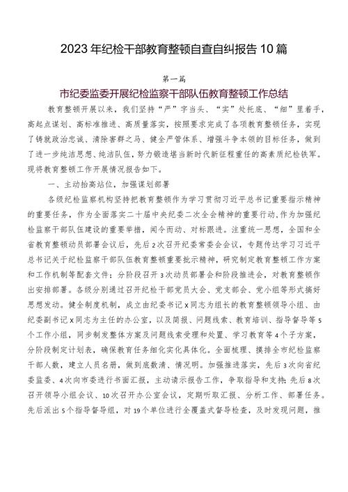 2023年纪检干部教育整顿自查自纠报告10篇.docx