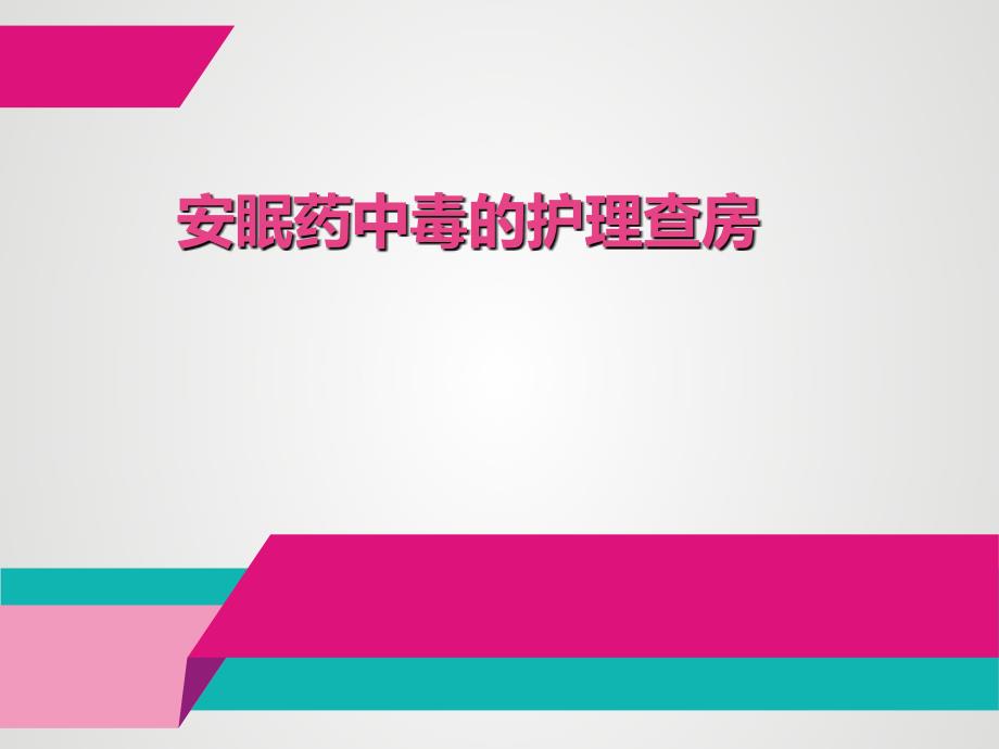 安眠药中毒护理查房2PPT演示课件.pptx_第1页
