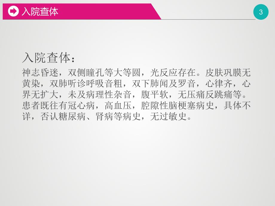 安眠药中毒护理查房2PPT演示课件.pptx_第3页