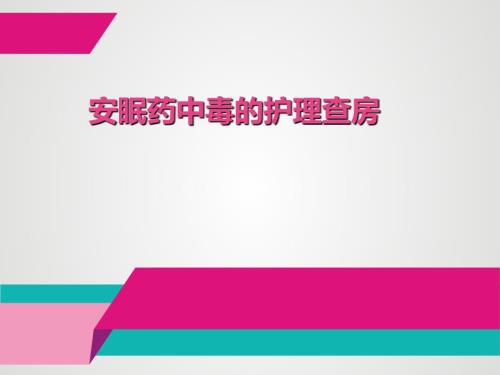 安眠药中毒护理查房2PPT演示课件.pptx