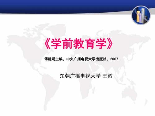 学前教育学全套课件电大版.ppt