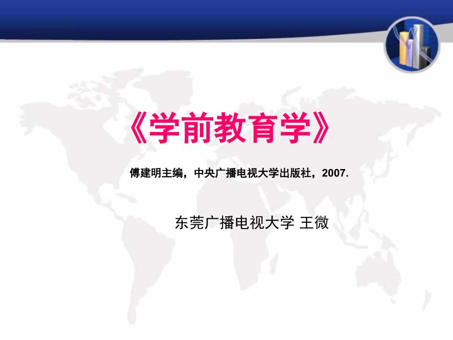 学前教育学全套课件电大版.ppt_第1页