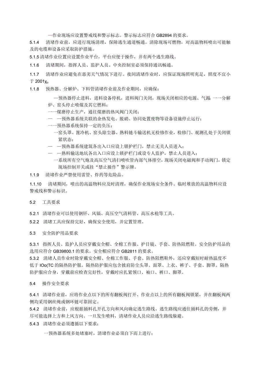 水泥工厂预热器清堵安全规程.docx_第3页