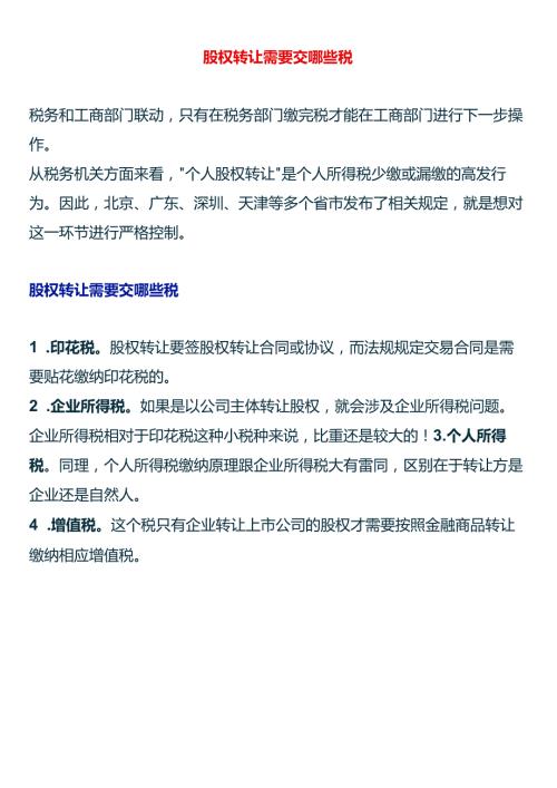 股权转让需要交哪些税.docx
