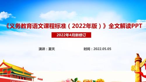 学习义务教育语文课程标准2022年版2022语文新课标PPT.ppt