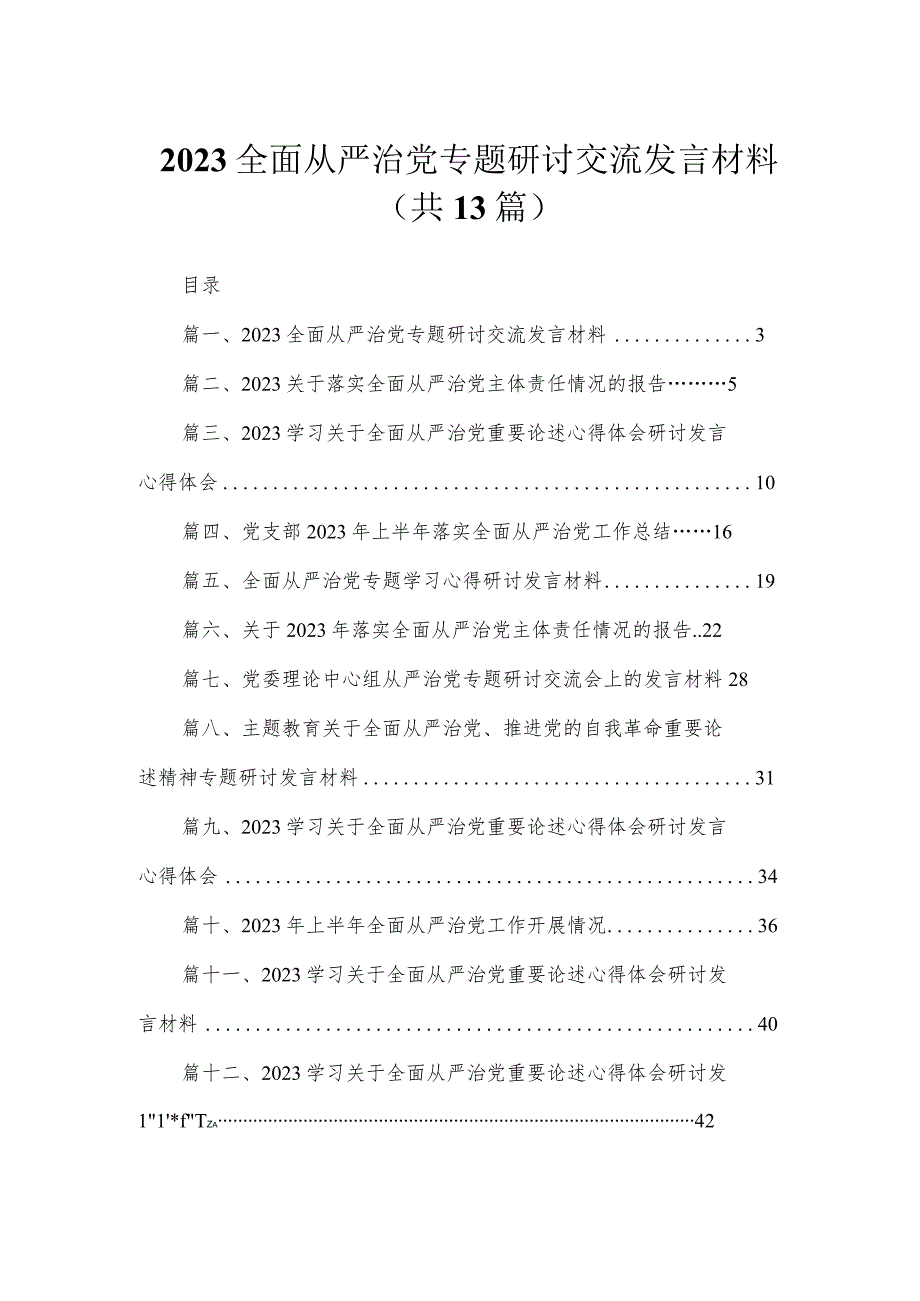 全面从严治党专题研讨交流发言材料范文精选(13篇).docx_第1页