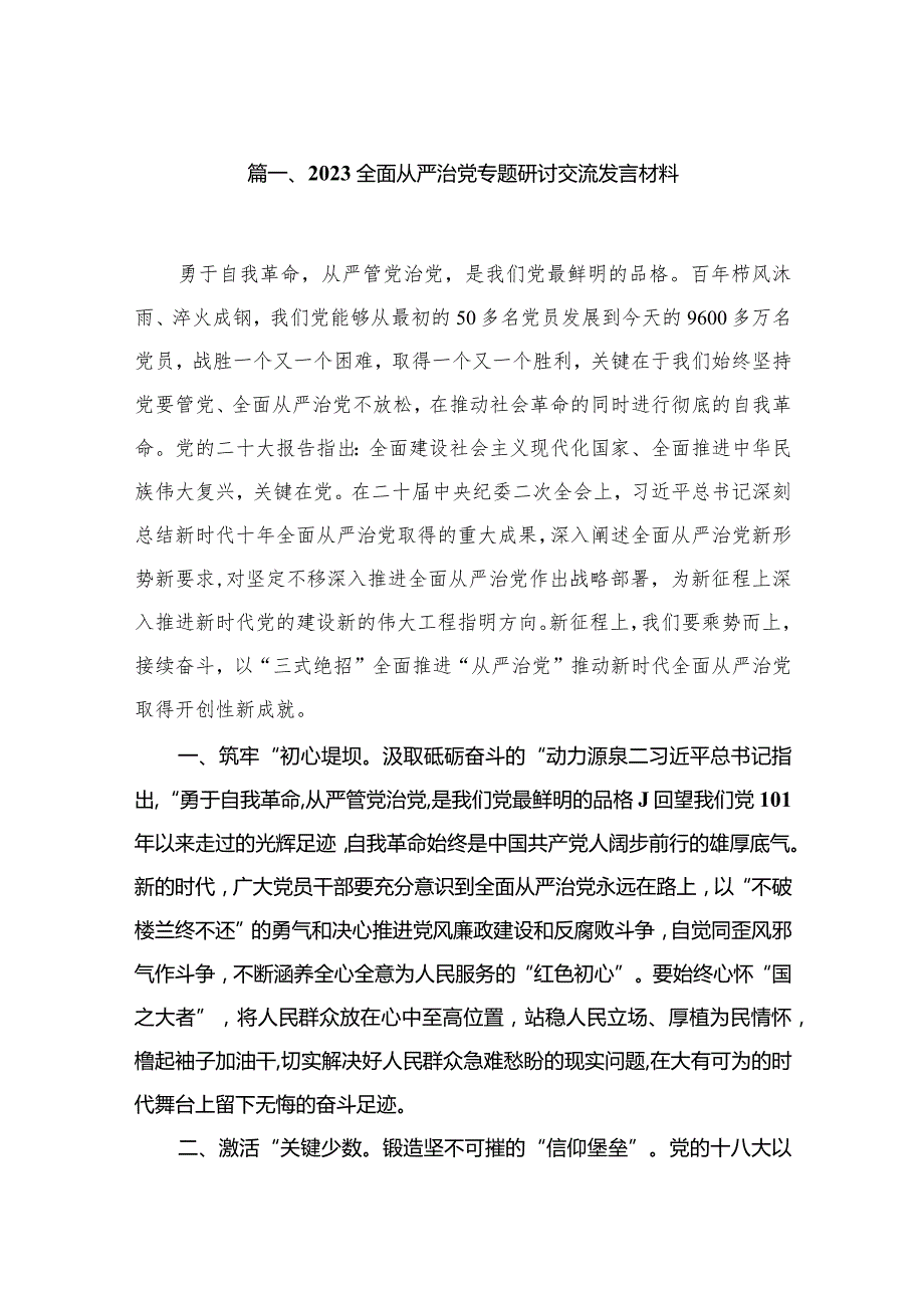 全面从严治党专题研讨交流发言材料范文精选(13篇).docx_第3页